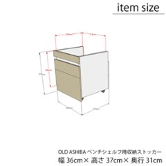 OLD ASHIBA（足場板古材）ベンチシェルフBタイプ ＋収納ストッカーセット 幅450ｍｍ×高さ420ｍｍ×奥行345ｍｍ　【受注生産】画像