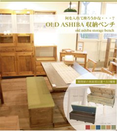 OLD ASHIBA（足場板古材）収納ベンチ　【クッションタイプ】　幅1000ｍｍ×奥行400ｍｍ×高さ415ｍｍ画像