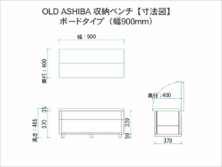 OLD ASHIBA（足場板古材）収納ベンチ　【ボードタイプ】　幅900ｍｍ×奥行400ｍｍ×高さ405ｍｍ画像
