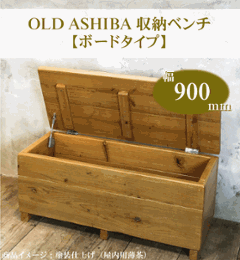 OLD ASHIBA（足場板古材）収納ベンチ　【ボードタイプ】　幅900ｍｍ×奥行400ｍｍ×高さ405ｍｍの画像