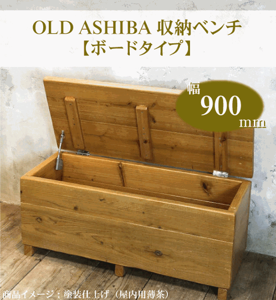 OLD ASHIBA（足場板古材）収納ベンチ　【ボードタイプ】　幅900ｍｍ×奥行400ｍｍ×高さ405ｍｍ画像