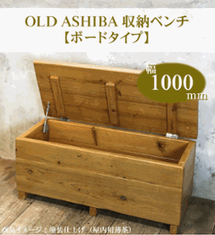 OLD ASHIBA（足場板古材）収納ベンチ　【ボードタイプ】　幅1000ｍｍ×奥行400ｍｍ×高さ405ｍｍの画像