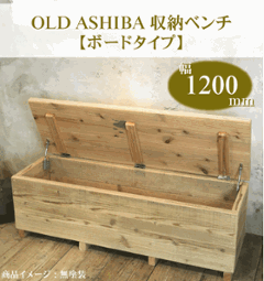 OLD ASHIBA（足場板古材）収納ベンチ　【ボードタイプ】　幅1200ｍｍ×奥行400ｍｍ×高さ405ｍｍの画像
