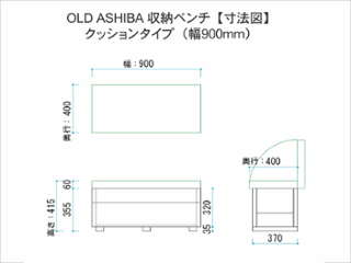 OLD ASHIBA（足場板古材）収納ベンチ　【クッションタイプ】　幅900ｍｍ×奥行400ｍｍ×高さ415ｍｍ　【受注生産】画像