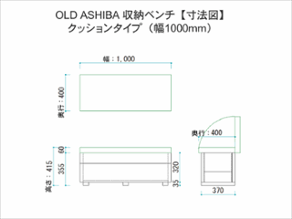 OLD ASHIBA（足場板古材）収納ベンチ　【クッションタイプ】　幅1000ｍｍ×奥行400ｍｍ×高さ415ｍｍ画像