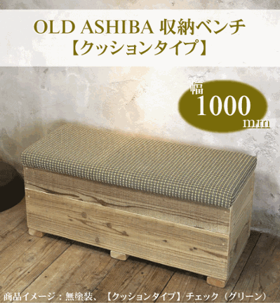 OLD ASHIBA（足場板古材）収納ベンチ　【クッションタイプ】　幅1000ｍｍ×奥行400ｍｍ×高さ415ｍｍの画像