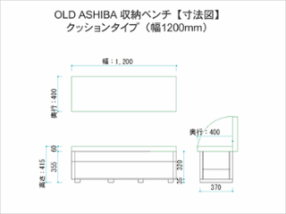 OLD ASHIBA（足場板古材）収納ベンチ　【クッションタイプ】　幅1200ｍｍ×奥行400ｍｍ×高さ415ｍｍ画像