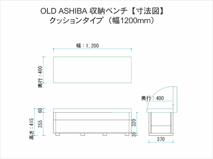 OLD ASHIBA（足場板古材）収納ベンチ　【クッションタイプ】　幅1200ｍｍ×奥行400ｍｍ×高さ415ｍｍ画像