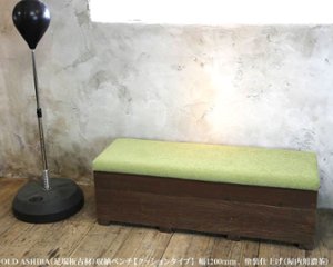 OLD ASHIBA（足場板古材）収納ベンチ　【クッションタイプ】　幅1200ｍｍ×奥行400ｍｍ×高さ415ｍｍ画像