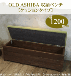OLD ASHIBA（足場板古材）収納ベンチ　【クッションタイプ】　幅1200ｍｍ×奥行400ｍｍ×高さ415ｍｍの画像