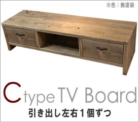 OLD ASHIBA ＣタイプＴＶボード（引き出し左右１個ずつ） 幅1350ｍｍ×奥行380ｍｍ×高さ365ｍｍ（隙間100ｍｍ） 【受注生産】の画像