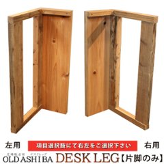 OLD ASHIBA（足場板古材） デスクレッグ 【高さオーダー】 奥行400ｍｍ用×高さ410〜500ｍｍ（片脚のみ） 〈受注生産〉の画像