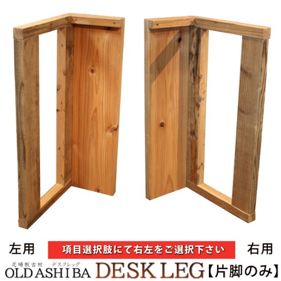 OLD ASHIBA（足場板古材） デスクレッグ 【高さオーダー】 奥行460ｍｍ用×高さ510〜600ｍｍ（片脚のみ） 〈受注生産〉画像