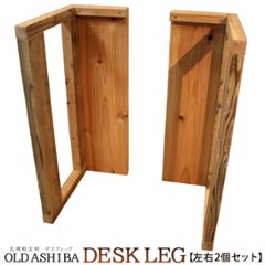 OLD ASHIBA（足場板古材） デスクレッグ 【高さオーダー】 奥行400ｍｍ用×高さ610〜700ｍｍ（左右２個セット） 〈受注生産〉の画像