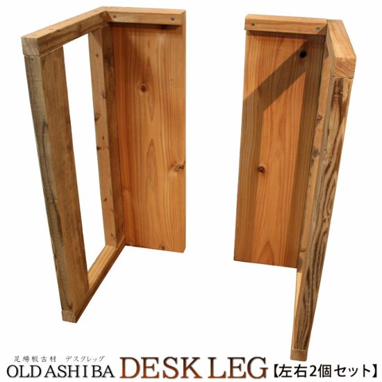 OLD ASHIBA（足場板古材） デスクレッグ 【高さオーダー】 奥行400ｍｍ用×高さ610〜700ｍｍ（左右２個セット） 〈受注生産〉画像