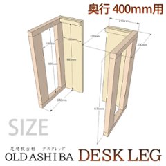 OLD ASHIBA デスクレッグ 奥行400ｍｍ用 高さ675ｍｍ（左右２個セット）  〈受注生産〉画像