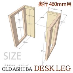 OLD ASHIBA デスクレッグ 奥行460ｍｍ用 高さ675ｍｍ（左右２個セット）  〈受注生産〉画像