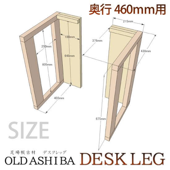 OLD ASHIBA デスクレッグ 奥行460ｍｍ用 高さ675ｍｍ（左右２個セット）  〈受注生産〉画像
