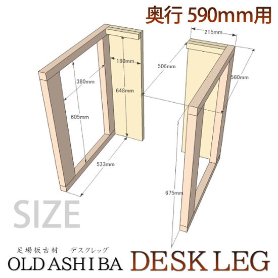 OLD ASHIBA デスクレッグ 奥行590ｍｍ用 高さ675ｍｍ（片脚のみ）  〈受注生産〉画像