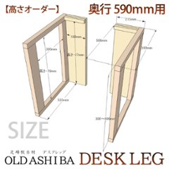 OLD ASHIBA（足場板古材） デスクレッグ 【高さオーダー】 奥行590ｍｍ用×高さ510〜600ｍｍ（左右２個セット） 〈受注生産〉画像