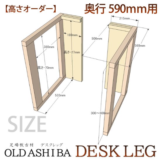 OLD ASHIBA（足場板古材） デスクレッグ 【高さオーダー】 奥行590ｍｍ用×高さ510〜600ｍｍ（左右２個セット） 〈受注生産〉画像