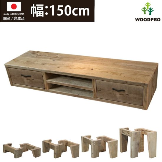 OLD ASHIBA ＤタイプＴＶボード（引き出し左右１個ずつ/中棚あり）　幅1490ｍｍ×奥行380ｍｍ×高さ265ｍｍ　with LEGS（高さ100〜300ｍｍ）【受注生産】画像