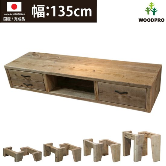 OLD ASHIBA ＤタイプＴＶボード（引き出し左２個、右１個）　幅1350ｍｍ×奥行380ｍｍ×高さ265ｍｍ　with LEGS（高さ100〜300ｍｍ）【受注生産】画像
