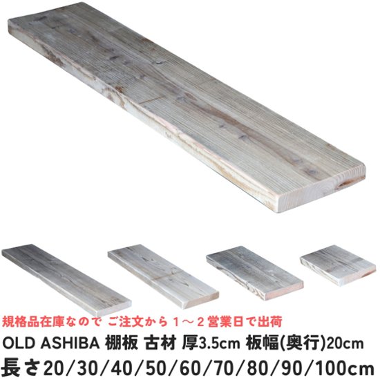 棚板 古材 厚み3.5cm 幅20cm OLD ASHIBA フリー板 手磨き仕上げ(なめらかタイプ)  無塗装　厚み35ｍｍ×幅200ｍｍ画像