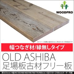 OLD ASHIBA 天板 （幅はぎ材/３枚あわせ）【縁無し】 厚35ｍｍ×幅590ｍｍ×長さ610〜700ｍｍ 〈受注生産〉の画像