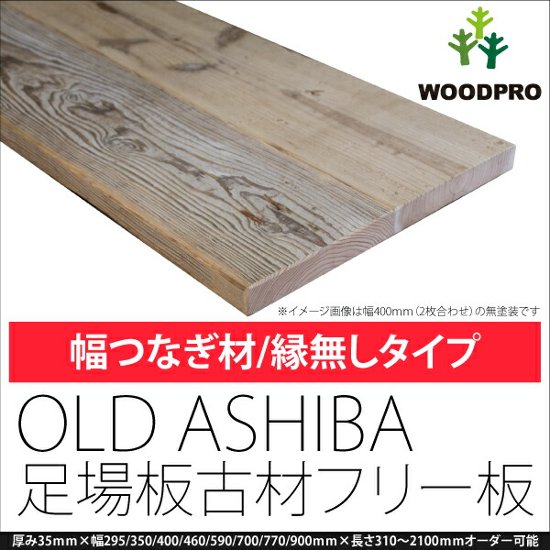 OLD ASHIBA 天板 （幅はぎ材/３枚あわせ）【縁無し】 厚35ｍｍ×幅590ｍｍ×長さ610〜700ｍｍ 〈受注生産〉画像