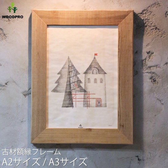 古材 額縁フレーム A2・A3サイズ画像