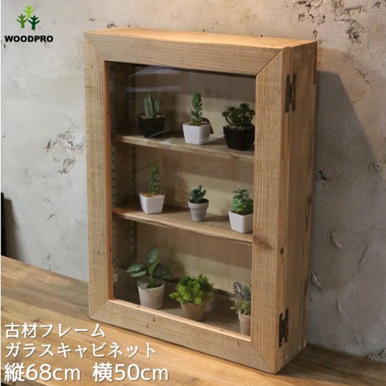 OLD ASHIBA（足場板古材）古材フレーム　ガラスキャビネット　Ｌサイズ　幅500ｍｍ×高さ680ｍｍ×奥行150ｍｍ【受注生産】画像