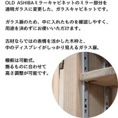 OLD ASHIBA（足場板古材）古材フレーム　ガラスキャビネット　Ｌサイズ　幅500ｍｍ×高さ680ｍｍ×奥行150ｍｍ【受注生産】画像