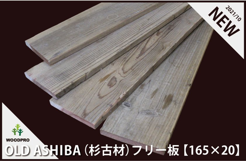 【販売中止】OLD ASHIBA（杉古材）フリー板【165x20】 厚20ｍｍ×幅160〜170ｍｍ程度×長さ910〜1000ｍｍ　〈受注生産〉画像