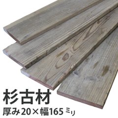 【販売中止】OLD ASHIBA（杉古材）フリー板【165x20】 厚20ｍｍ×幅160〜170ｍｍ程度×長さ910〜1000ｍｍ　〈受注生産〉の画像