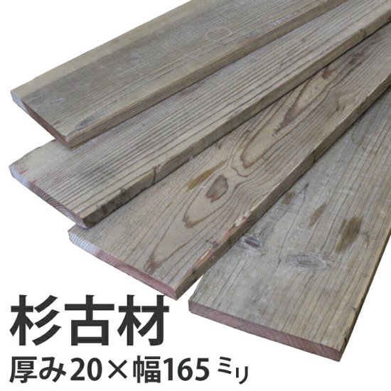 【販売中止】OLD ASHIBA（杉古材）フリー板【165x20】 厚20ｍｍ×幅160〜170ｍｍ程度×長さ910〜1000ｍｍ　〈受注生産〉画像