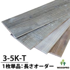 OLD ASHIBA（杉幅木）フリー板 【3-5K-T】 鉄サビエイジング 厚5ｍｍ×幅135ｍｍ×長さ710〜800ｍｍ 1枚単品 【受注生産】の画像