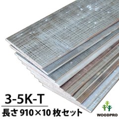 【3-5K-T】 杉幅木（古材風）5mm厚／基本仕上げ（1面磨き）／鉄サビエイジング 厚5×幅135×長さ910mm 10枚入/セット（1.228平米）の画像