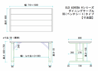 OLD ASHIBA（足場板古材）Hシリーズ　ダイニングテーブル　ＢＳ（ベンチシート）タイプ　幅710〜800ｍｍ×奥行800ｍｍ×高さ600〜750ｍｍ　【受注生産】画像