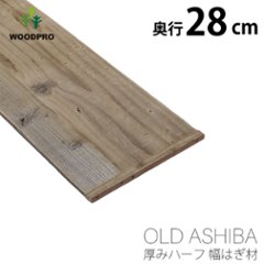 OLD ASHIBA（足場板古材） 厚みハーフ幅はぎ材（２枚あわせ） 厚み15ｍｍ×幅280ｍｍ×長さ310〜400ｍｍの画像