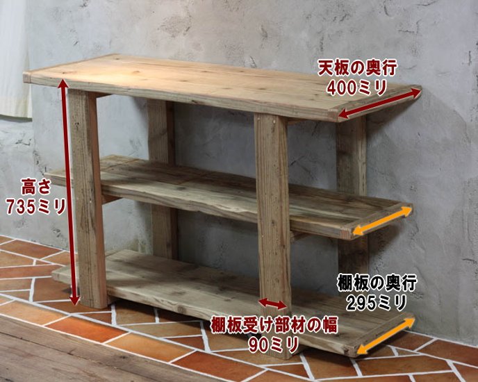 OLD ASHIBA（足場板古材）Hシリーズ　リビングボード2段　幅1010〜1100ｍｍ×奥行400ｍｍ×高さ735ｍｍ　【受注生産】画像