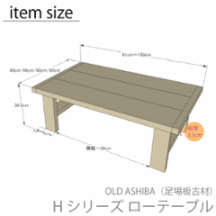 OLD ASHIBA（足場板古材）Hシリーズ　ローテーブル（座卓）　幅1410〜1500ｍｍ×奥行600ｍｍ×高さ345ｍｍ　【受注生産】画像