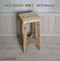 OLD ASHIBA（足場板古材） 角椅子(イス) 高さ500mm [受注生産]の画像