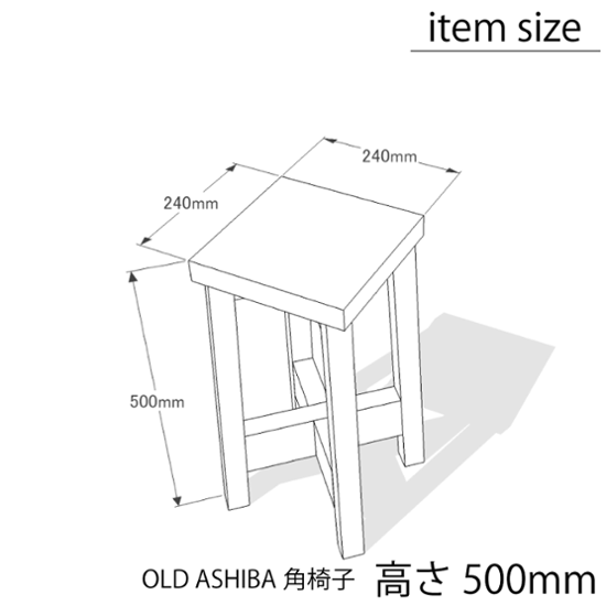 OLD ASHIBA（足場板古材） 角椅子(イス) 高さ500mm [受注生産]画像