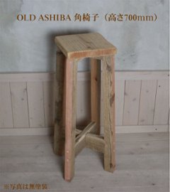 OLD ASHIBA（足場板古材） 角椅子（イス） 高さ700mm [受注生産]の画像