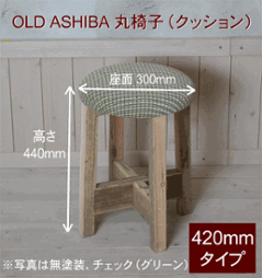 OLD ASHIBA 丸椅子（クッション）高さ420ｍｍ【受注生産】の画像