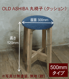 OLD ASHIBA 丸椅子（クッション）高さ500ｍｍ【受注生産】の画像