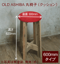 OLD ASHIBA 丸椅子（クッション）高さ600ｍｍ【受注生産】の画像