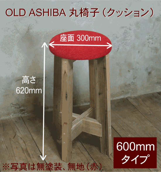 OLD ASHIBA 丸椅子（クッション）高さ600ｍｍ【受注生産】画像