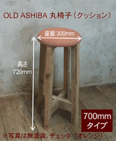 OLD ASHIBA 丸椅子（クッション）高さ700ｍｍ【受注生産】の画像